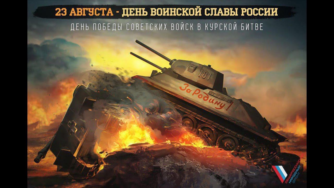 День воинской славы России. Архивный материал ТВ "Визит" 1998 г. к 55-летию Курской битвы.