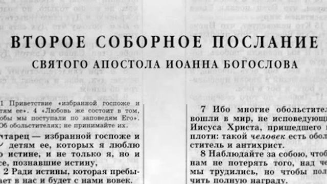 Новый Завет. ВТОРОЕ ПОСЛАНИЕ ИОАННА. Синодальный Перевод. (читает Александр Бондаренко)