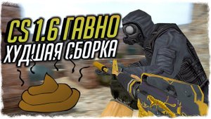 CS 1.6: ГАВНО! САМАЯ ХУДШАЯ СБОРКА - СТРАННЫЕ СБОРКИ COUNTER-STRIKE!