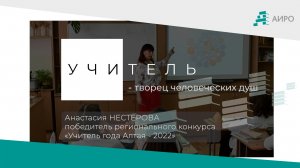 Учитель - творец человеческих душ. Анастасия Нестерова, "Учитель года Алтая - 2022"