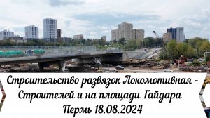 Строительство развязок Локомотивная - Строителей и на площади Гайдара  Пермь 18.08.2024