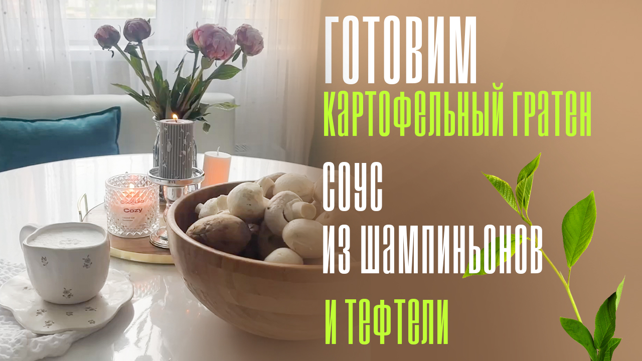 Готовим картофельный гратен, тефтели из индейки и соус из шампиньонов смотреть онлайн