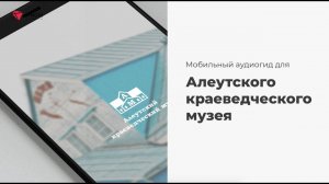 Аудиогид для Алеутский историко-краеведческого музея | Vinchi Interactive