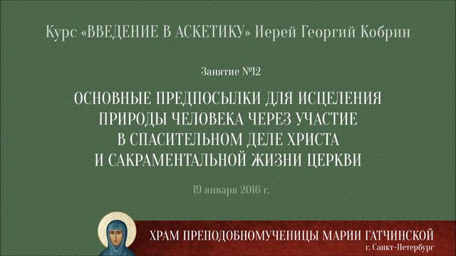 «Введение в аскетику» №12 — Основные предпосылки для исцеления природы человека / 2016-01-19 смотреть онлайн