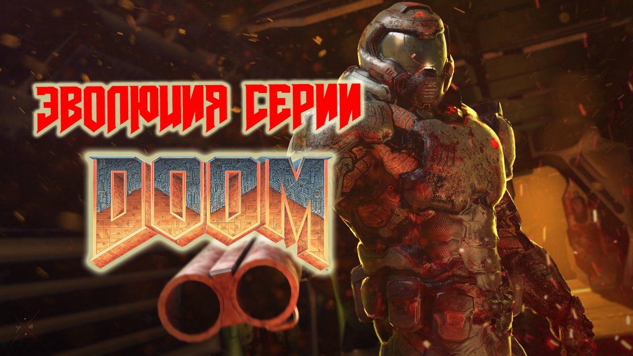 Эволюция серии Doom | Все игры по Doom