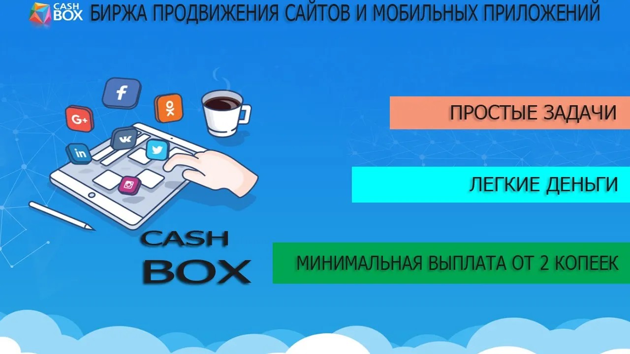 Работа на дому и в любое время суток - Cashbox