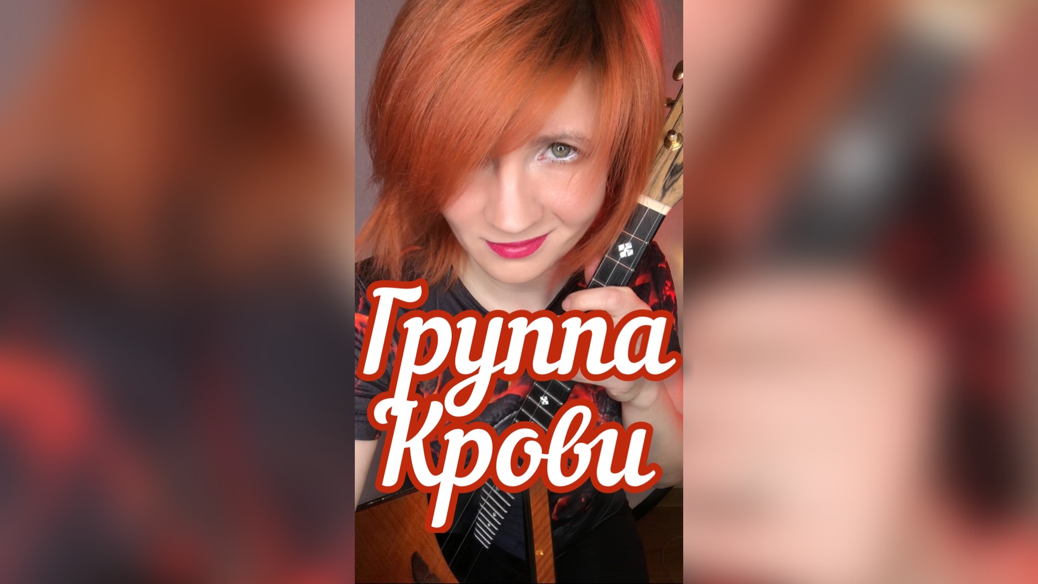 Группа крови - Виктор Цой и Группа Кино ( Балалайка - Елена Ворфоломеева )