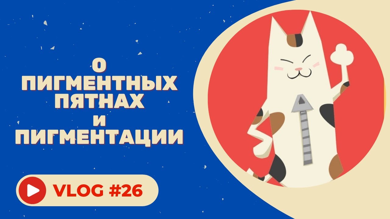 #26 Пигментация. О чем расскажут пигментные пятна на коже лица