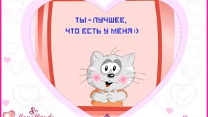 Ты – лучшее, что есть у меня :)