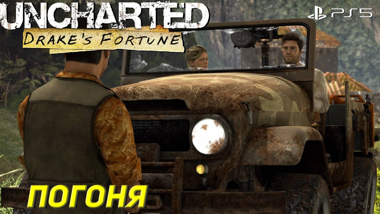 ПОГОНЯ ➤ Uncharted: Drake’s Fortune (Ps5) #4