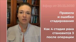 Стадии рака. Как определить стадию рака. Ошибки при стадировании