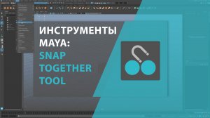 Инструменты Maya: Snap Together Tool