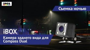 Камера заднего вида для iBOX Compass Dual / съемка ночью