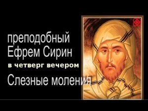Великий пост. Слёзное моление Ефрема Сирина в четверг вечером