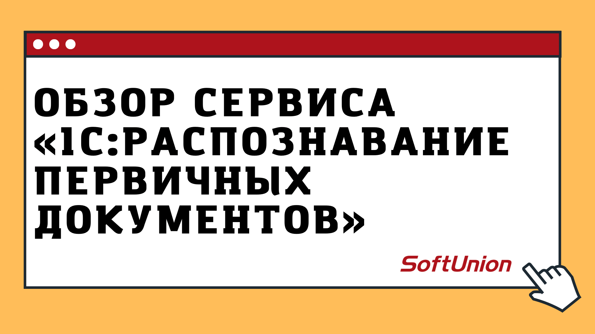 Обзор сервиса "1С:Распознавание документов"