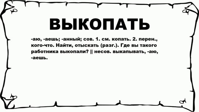 выкопать — однокоренные, проверочные и родственные слова