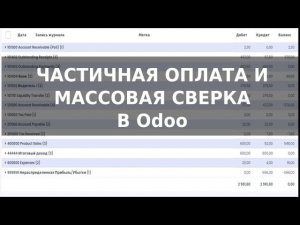 Урок Odoo. Регистрация платежей через выписку. Разнесение частями и массово