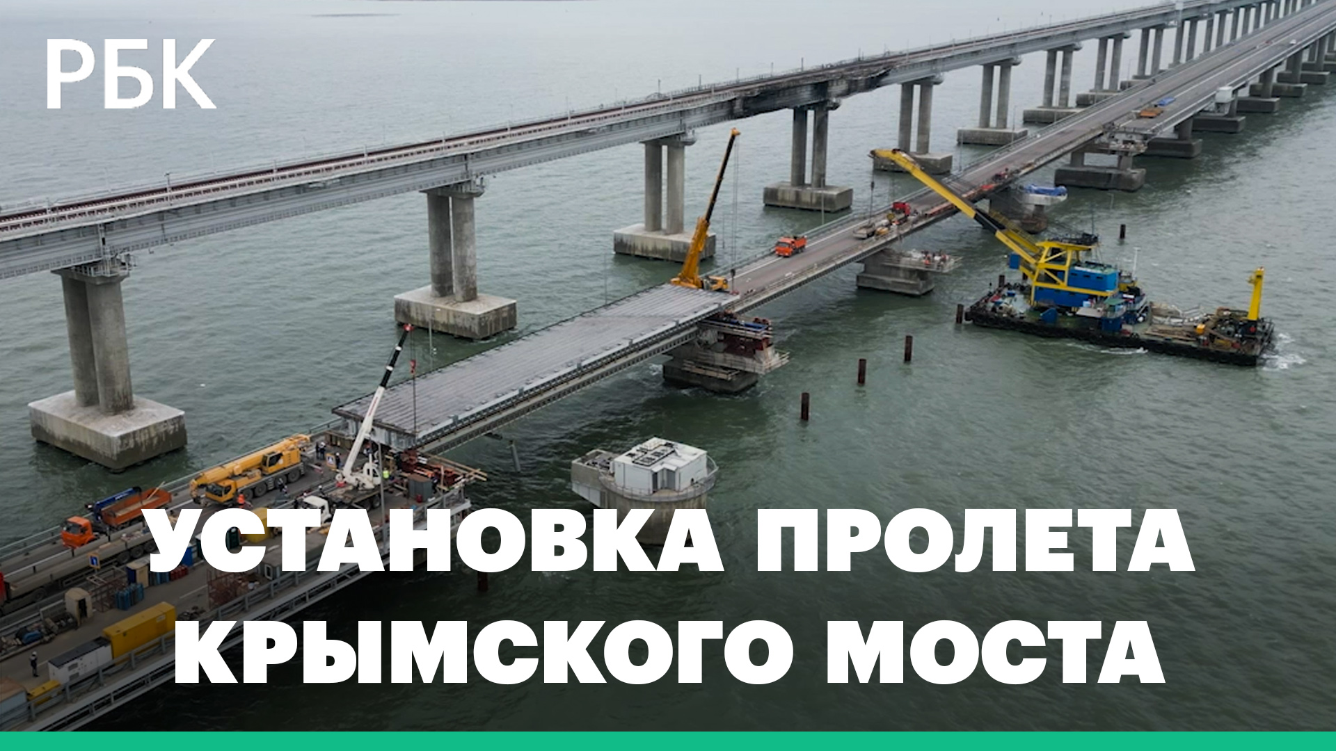 На Крымском мосту установили пролет взамен поврежденного взрывом