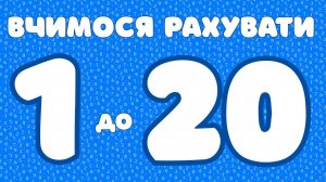 Вчимося рахувати від 1 до 20. Малюємо числа до 20. Для дітей