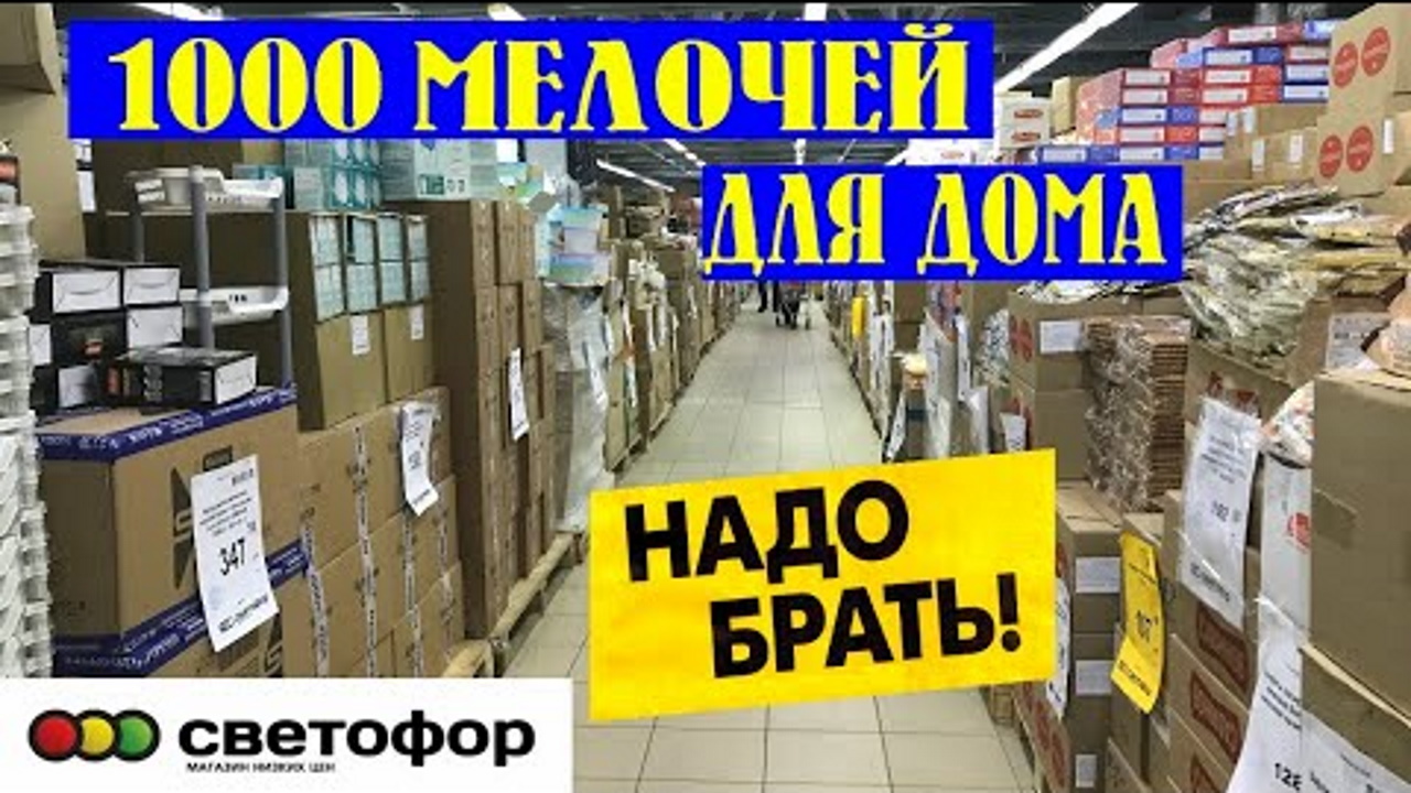 СВЕТОФОР? ЗАВАЛИЛО ПОЛЕЗНЫМИ ТОВАРАМИ ? ВАМ ТОЧНО ПОНРАВИТСЯ? ОБЗОР ПОЛОЧЕК магазина низких цен