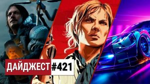 Релиз Death Stranding, Need For Speed Heat и RDR 2 для ПК: Дайджест #421