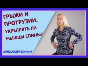 ►ГРЫЖИ И ПРОТРУЗИИ. Можно ли укреплять мышцы спины? Вопрос-ответ с Александрой Бониной