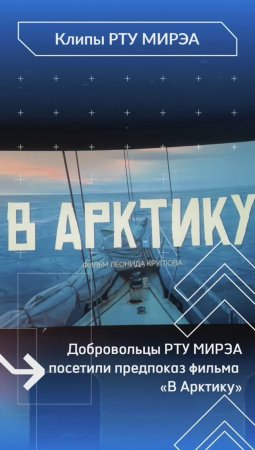 Добровольцы РТУ МИРЭА посетили закрытую премьеру фильма «В Арктику»