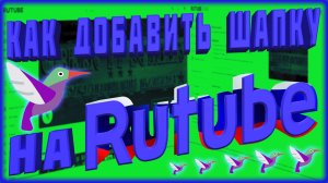 КАК ДОБАВИТЬ ШАПКУ НА РУТУБ | КАК ЗАМЕНИТЬ ОБЛОЖКУ НА RUTUBE