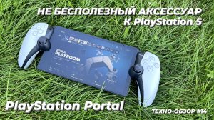 ЧЕСТНЫЙ ОБЗОР PLAYSTATION PORTAL | НЕ БЕСПОЛЕЗНЫЙ ДЕВАЙС!