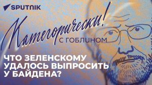 Зеленский в США, признание России агрессором и переговоры Путина с Лукашенко