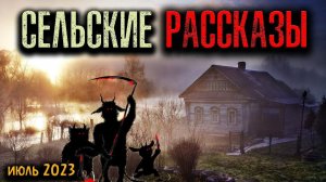 СЕЛЬСКИЕ РАССКАЗЫ | Страшные истории
