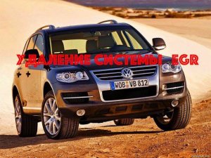 Удаление охладителя EGR VW Touareg 2 5 TDI