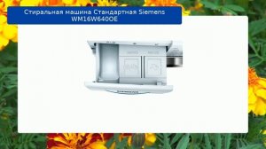 Стиральная машина Стандартная Siemens WM16W640OE обзор и отзыв