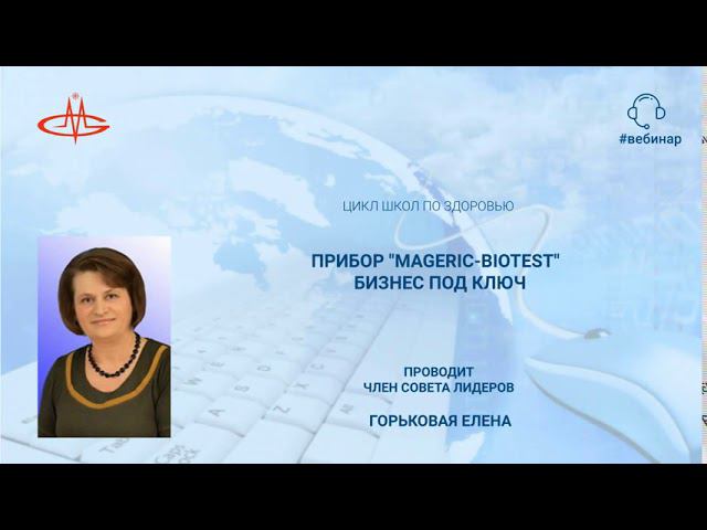 Елена Горьковая. Прибор MAGERIC BIOTEST -  бизнес под ключ.