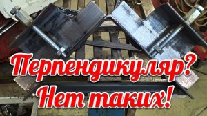 Перпендикуляр ?   Нет таких !