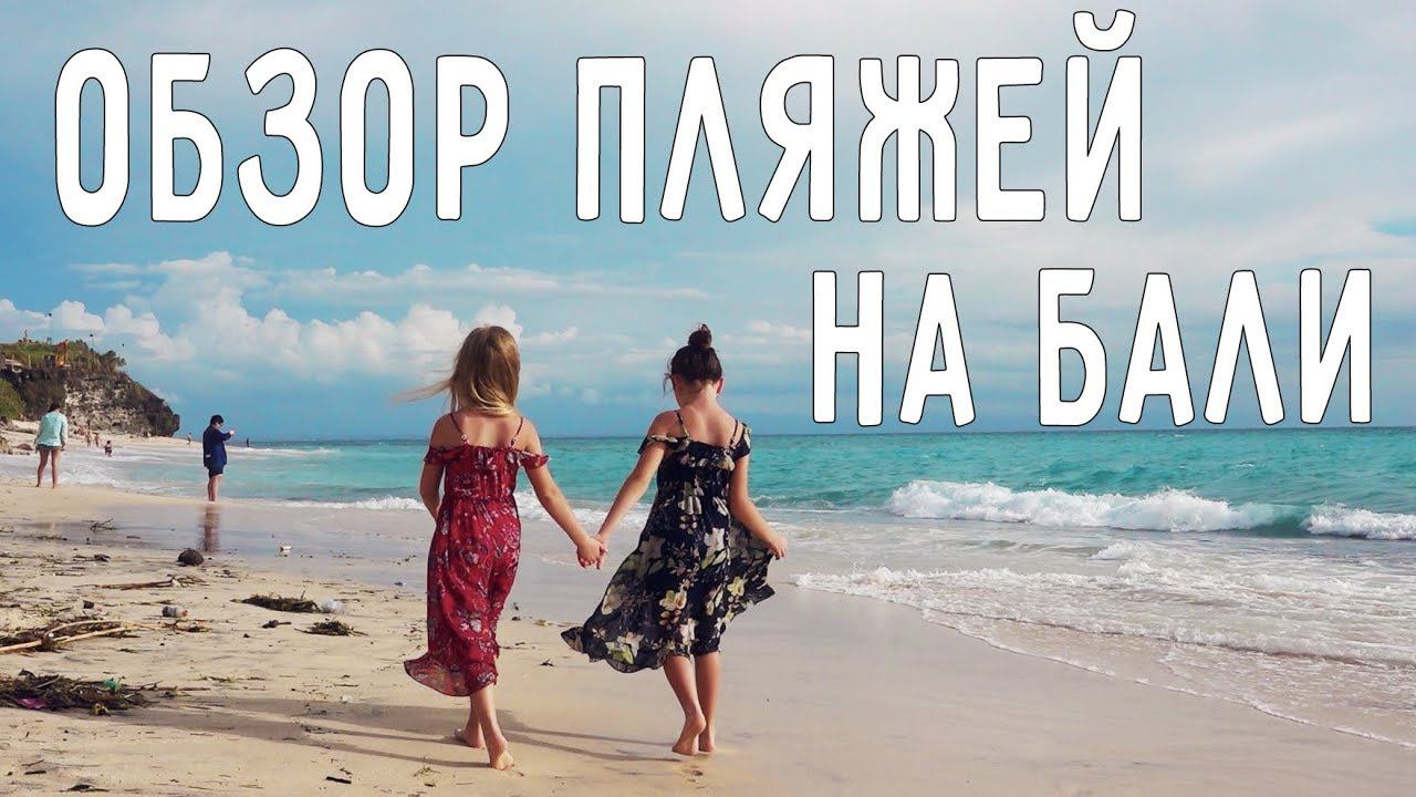 ОБЗОР ПЛЯЖЕЙ НА БАЛИ  ЦЕЛЫЙ ДЕНЬ У ОКЕАНА