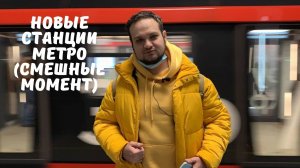 Обзор на новую ветку метро, неудачные дубли