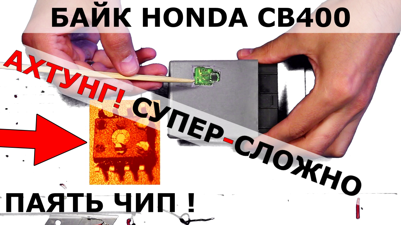 Байк Honda CB400 без ключей | Программируем чип в ЭБУ KEIHEN MCEV L75H 6X10.mp4