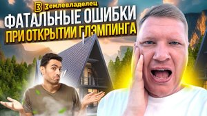 ФАТАЛЬНЫЕ ОШИБКИ ПРИ ОТКРЫТИИ ГЛЭМПИНГА ИЛИ БАЗЫ ОТДЫХА