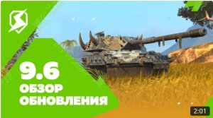 Tanks Blitz. Обзор обновления 9.6.