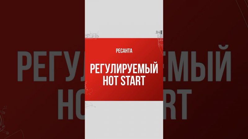 Регулируемый горячий старт или HOT START в инверторных сварочных аппаратах Ресанта #ресанта #сварка