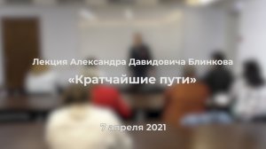 Александр Блинков - Лекция «Кратчайшие пути»