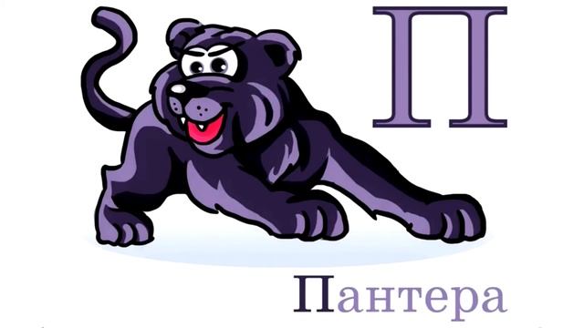 Азбука. Русский алфавит для детей. Учим звуки и названия животных смотреть онлайн