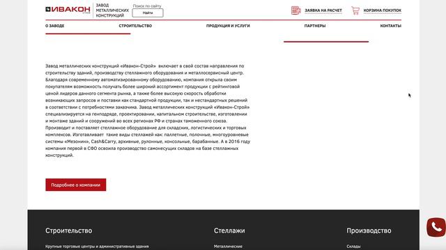 Завод металлических конструкций «Ивакон-Строй»