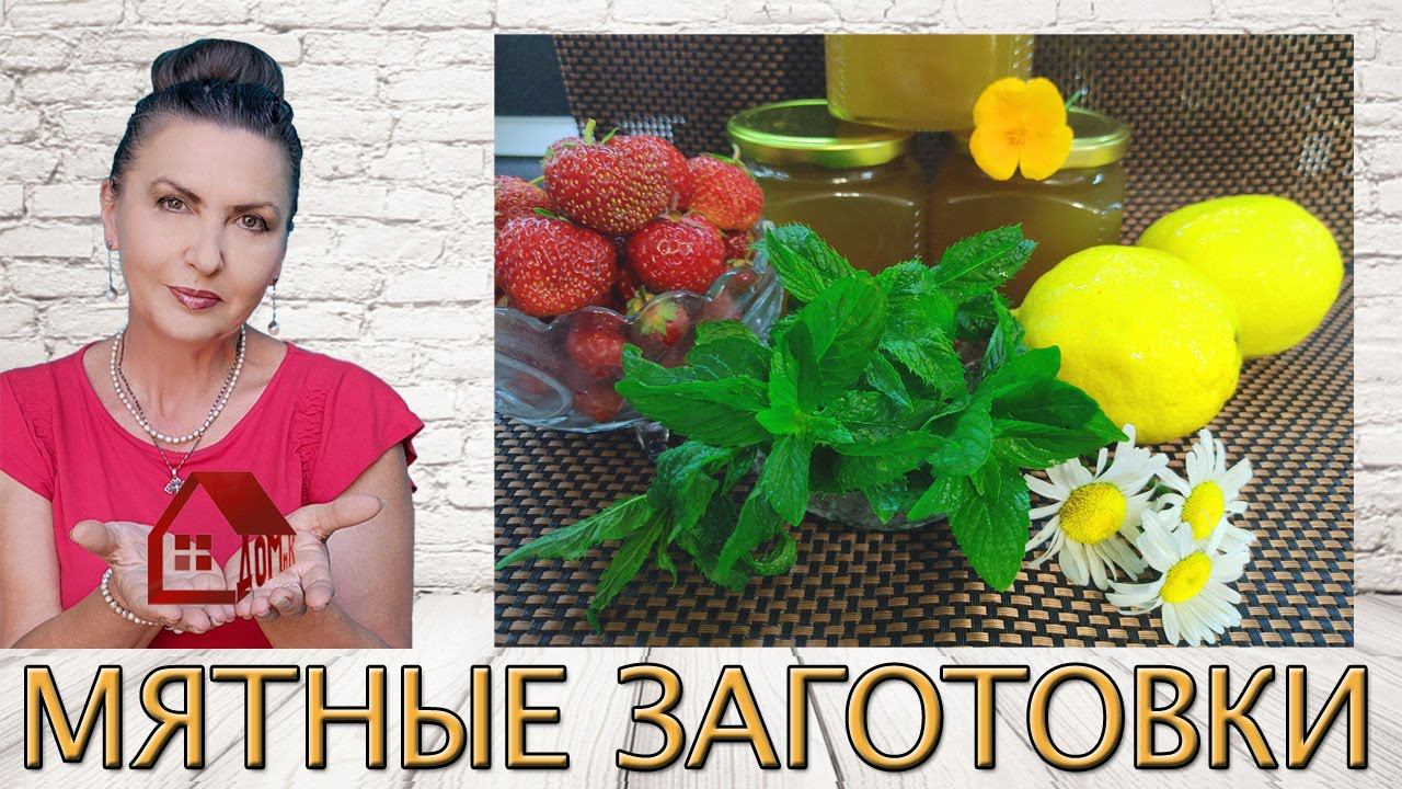 Заготовки из МЯТЫ Джем, Варенье, Сироп? Эксперимент. Как приготовить?