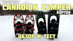 Снегоступы Canadian Camper Raptor. Обзор и тест.