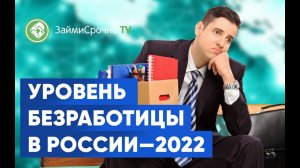 Уровень безработицы в России в 2022 году