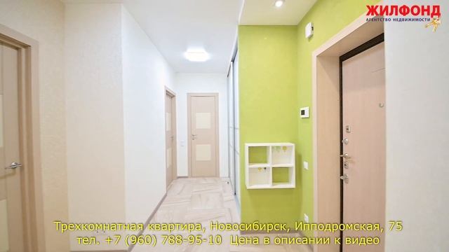 Трехкомнатная квартира, Новосибирск, Калининский район, Ипподромская. Агентство недвижимости ЖИЛФОН