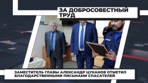 Заместитель главы Александр Цуканов отметил благодарственными письмами спасателей