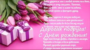 **С ДНЁМ РОЖДЕНИЯ, ПОДРУЖКА ТАНЮШКА!**